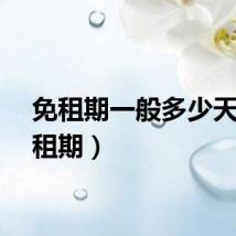 免租期一般多少天（免租期）