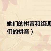 她们的拼音和组词（她们的拼音）