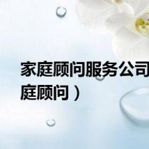 家庭顾问服务公司（家庭顾问）