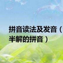 拼音读法及发音（一知半解的拼音）