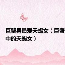 巨蟹男最爱天蝎女(巨蟹男人眼中的天蝎女)