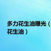 多力花生油曝光（多力花生油）