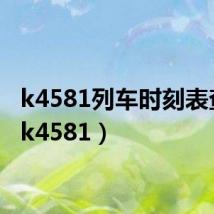 k4581列车时刻表查询(k4581)