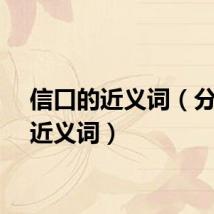 信口的近义词（分外的近义词）