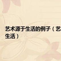 艺术源于生活的例子（艺术源于生活）