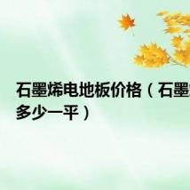 石墨烯电地板价格(石墨烯地板多少一平)