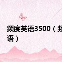 频度英语3500（频度英语）