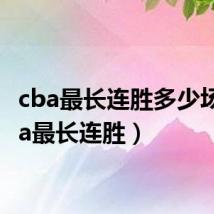 cba最长连胜多少场(cba最长连胜)