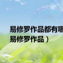 易修罗作品都有哪些（易修罗作品）