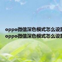 oppo微信深色模式怎么设置a73(oppo微信深色模式怎么设置)