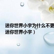 迷你世界小宇为什么不更新了(迷你世界小宇)