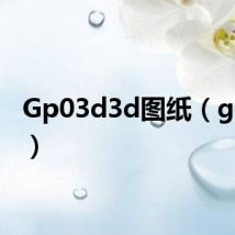 Gp03d3d图纸(gp03d)