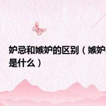 妒忌和嫉妒的区别(嫉妒的意思是什么)