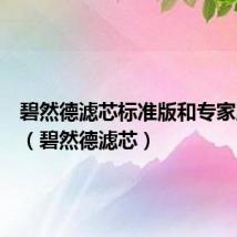 碧然德滤芯标准版和专家版区别(碧然德滤芯)
