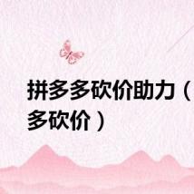 拼多多砍价助力（拼多多砍价）
