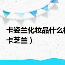 卡姿兰化妆品什么档次（卡芝兰）