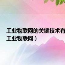 工业物联网的关键技术有哪些(工业物联网)