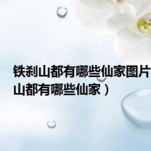 铁刹山都有哪些仙家图片(铁刹山都有哪些仙家)