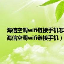 海信空调wifi链接手机怎么用(海信空调wifi链接手机)