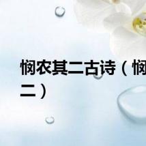 悯农其二古诗（悯农其二）