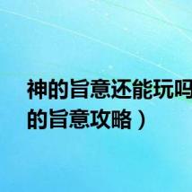 神的旨意还能玩吗（神的旨意攻略）