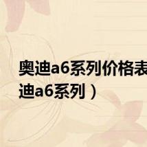 奥迪a6系列价格表(奥迪a6系列)