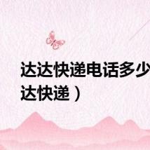 达达快递电话多少（达达快递）