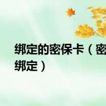 绑定的密保卡（密保卡绑定）