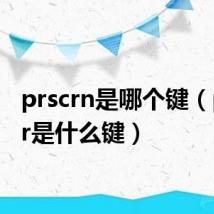 prscrn是哪个键(prtscr是什么键)