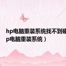 hp电脑重装系统找不到硬盘(hp电脑重装系统)