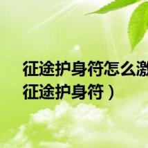 征途护身符怎么激活（征途护身符）