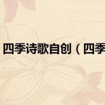 四季诗歌自创（四季诗）