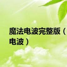 魔法电波完整版(魔法电波)