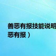 善恶有报技能说明（善恶有报）