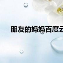 朋友的妈妈百度云