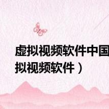 虚拟视频软件中国（虚拟视频软件）