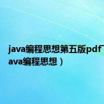 java编程思想第五版pdf下载(java编程思想)