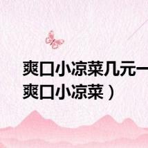 爽口小凉菜几元一份（爽口小凉菜）
