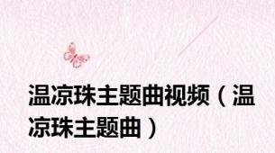 温凉珠主题曲视频（温凉珠主题曲）