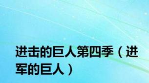 进击的巨人第四季（进军的巨人）