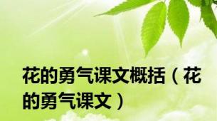 花的勇气课文概括（花的勇气课文）