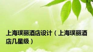 上海璞丽酒店设计（上海璞丽酒店几星级）