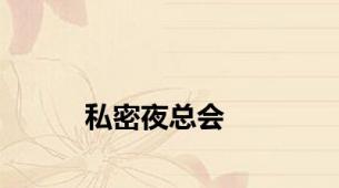 私密夜总会