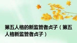 第五人格的新监管者贞子（第五人格新监管者贞子）