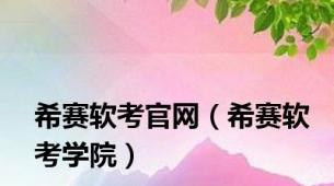 希赛软考官网（希赛软考学院）