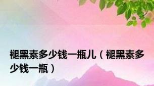 褪黑素多少钱一瓶儿（褪黑素多少钱一瓶）