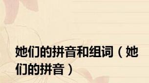 她们的拼音和组词（她们的拼音）