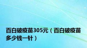百白破疫苗305元（百白破疫苗多少钱一针）