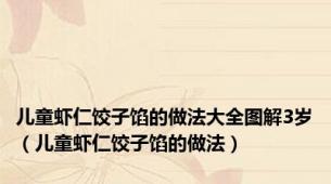 儿童虾仁饺子馅的做法大全图解3岁（儿童虾仁饺子馅的做法）