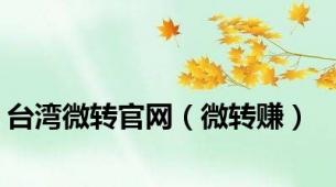 台湾微转官网（微转赚）